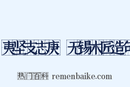 夷坚支志庚·无锡木匠造句是什么意思的图片